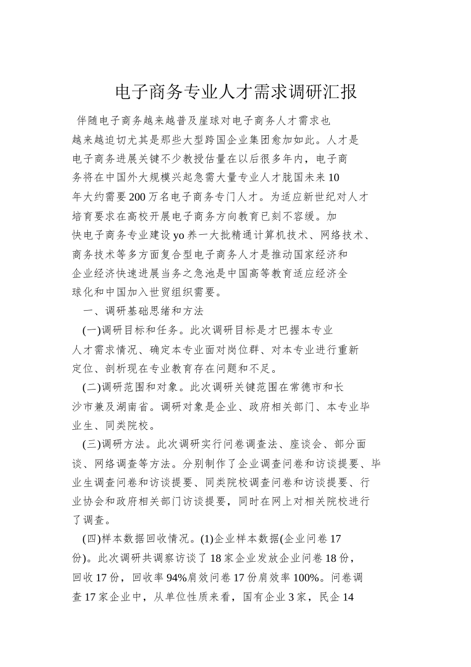 电子商务专业人才需求调研分析报告_第1页