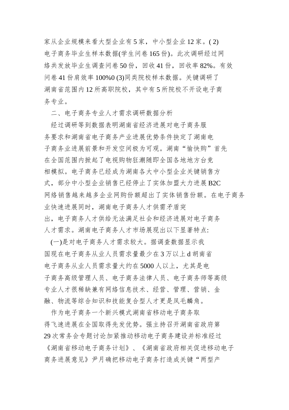 电子商务专业人才需求调研分析报告_第2页