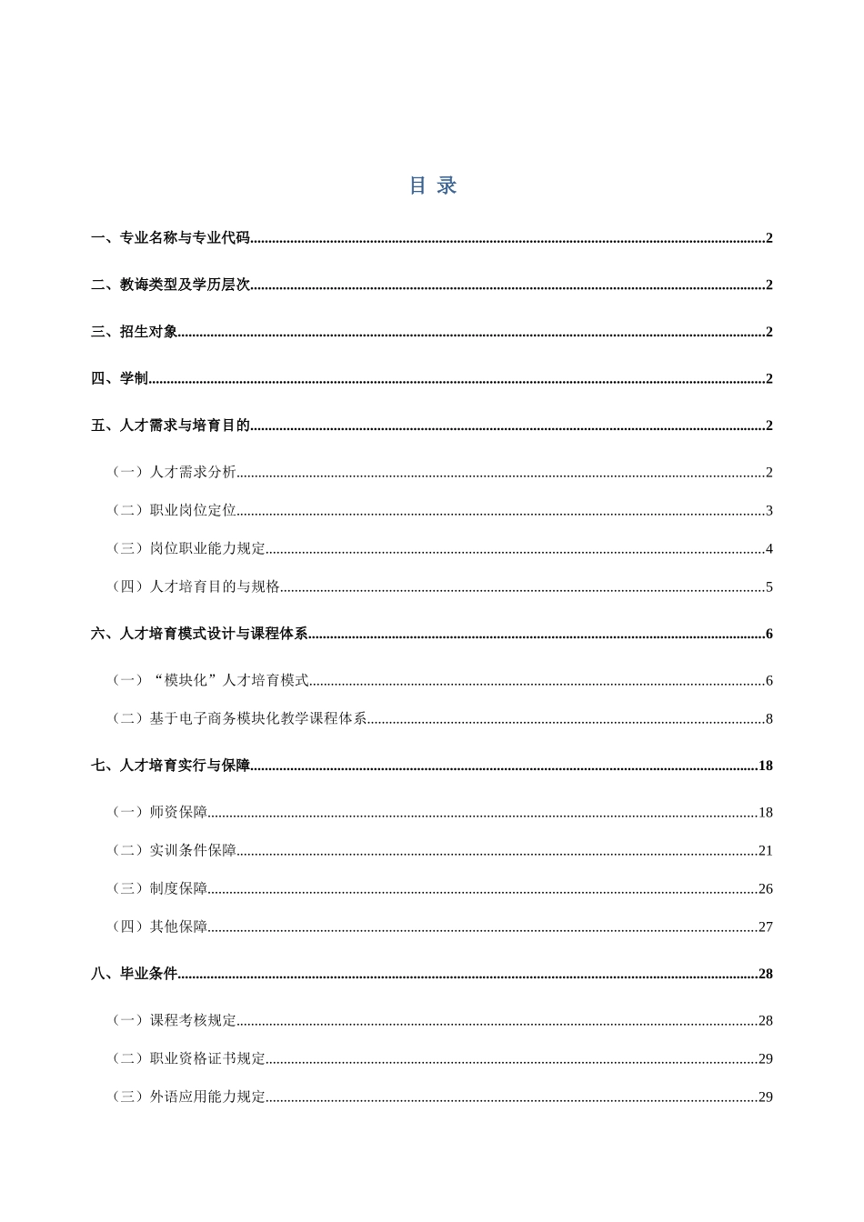 电子商务专业人才培养方案样本_第1页