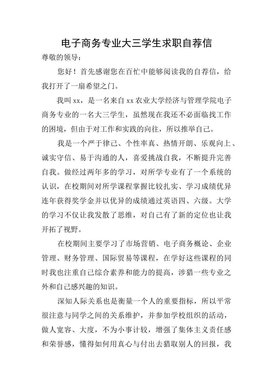 电子商务专业大三学生求职自荐信_第1页
