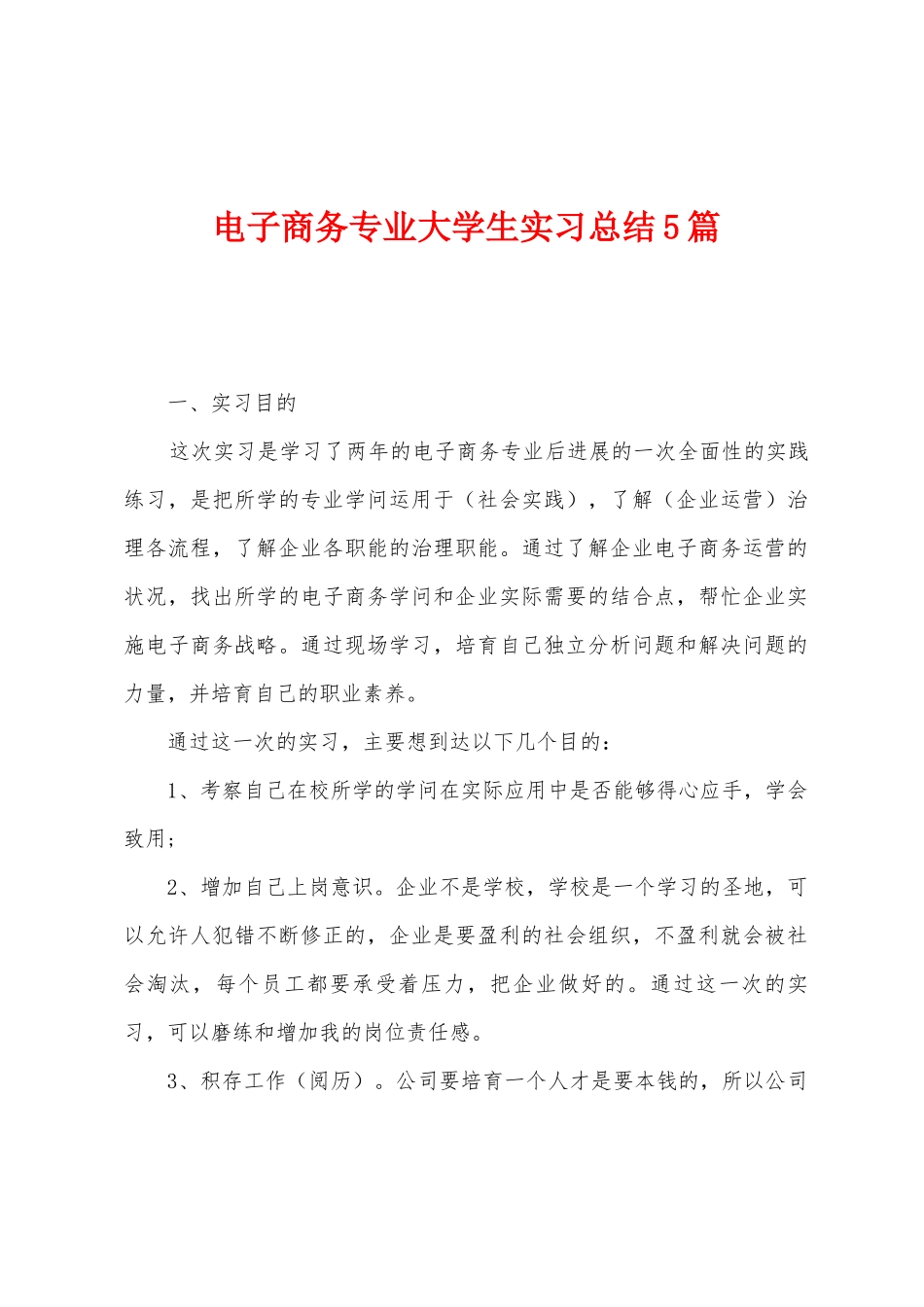 电子商务专业大学生实习总结5篇_第1页