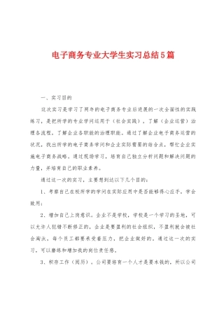 电子商务专业大学生实习总结5篇