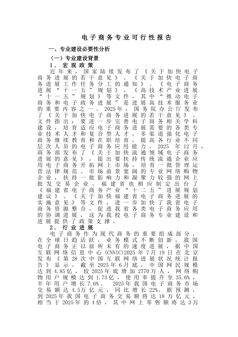 电子商务专业可行性报告_第1页