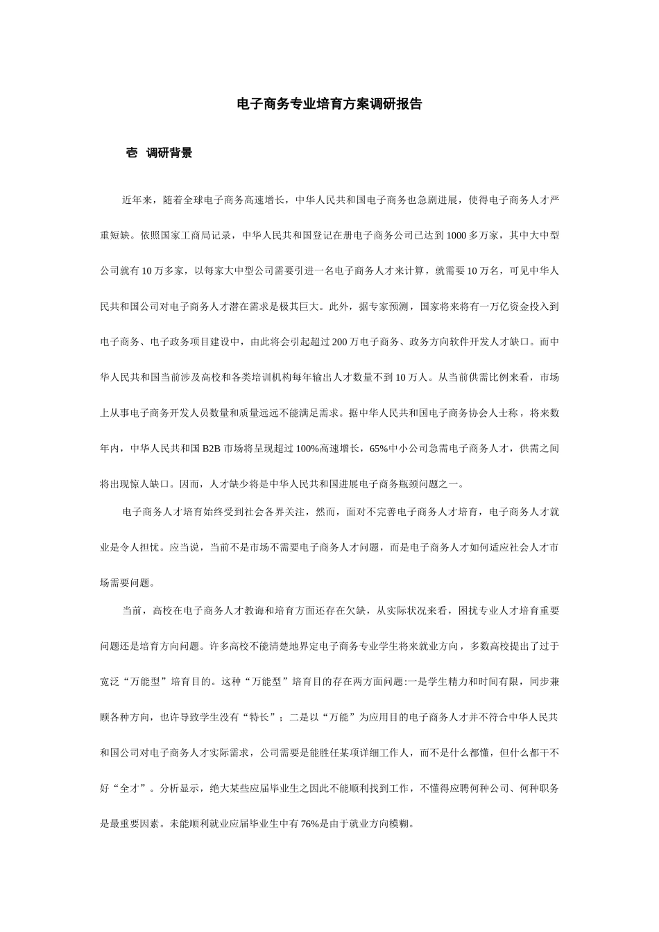 电子商务专业培养方案调研报告样本_第1页