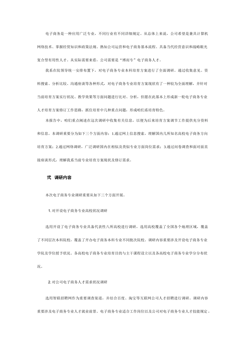 电子商务专业培养方案调研报告样本_第2页