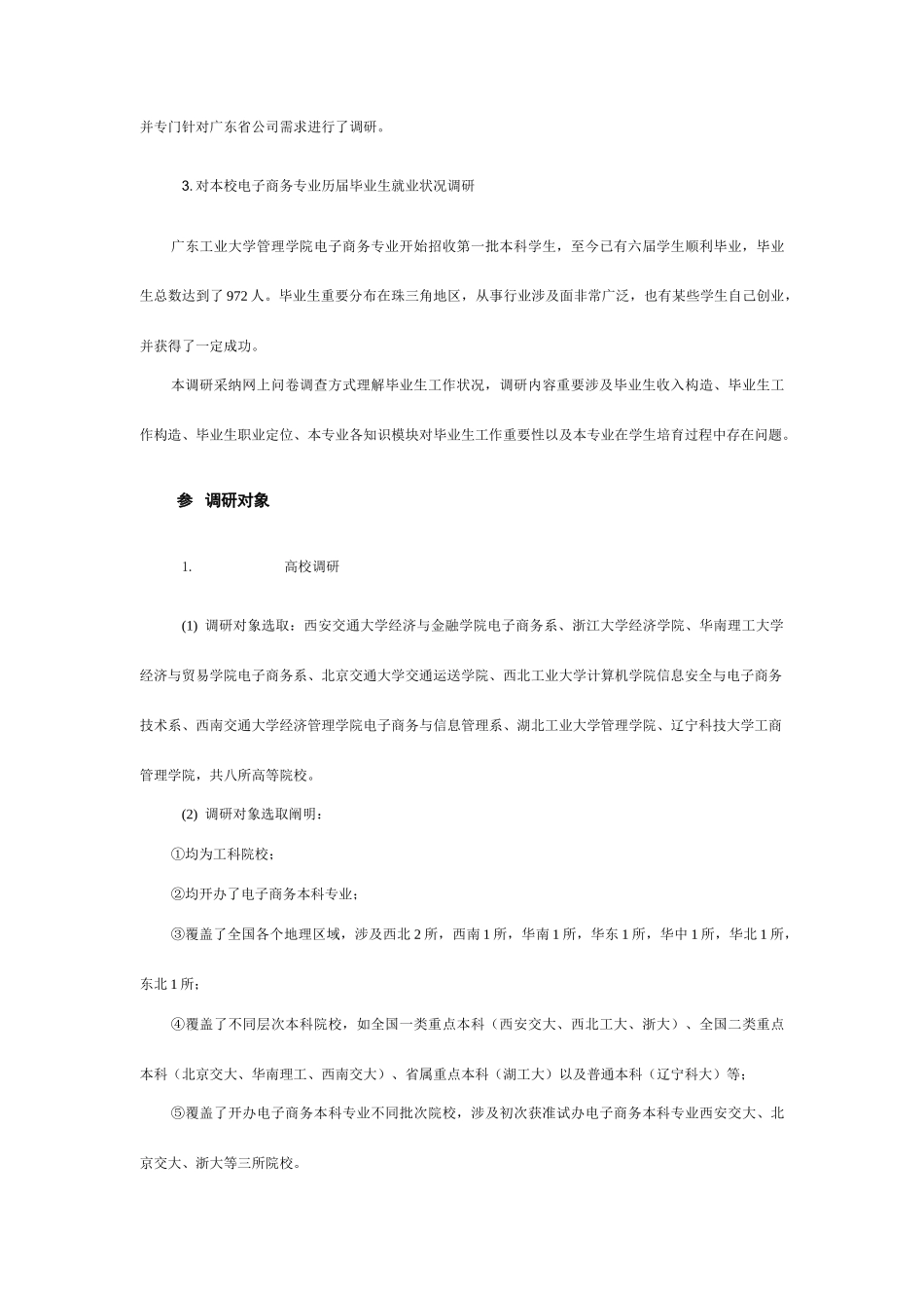 电子商务专业培养方案调研报告样本_第3页