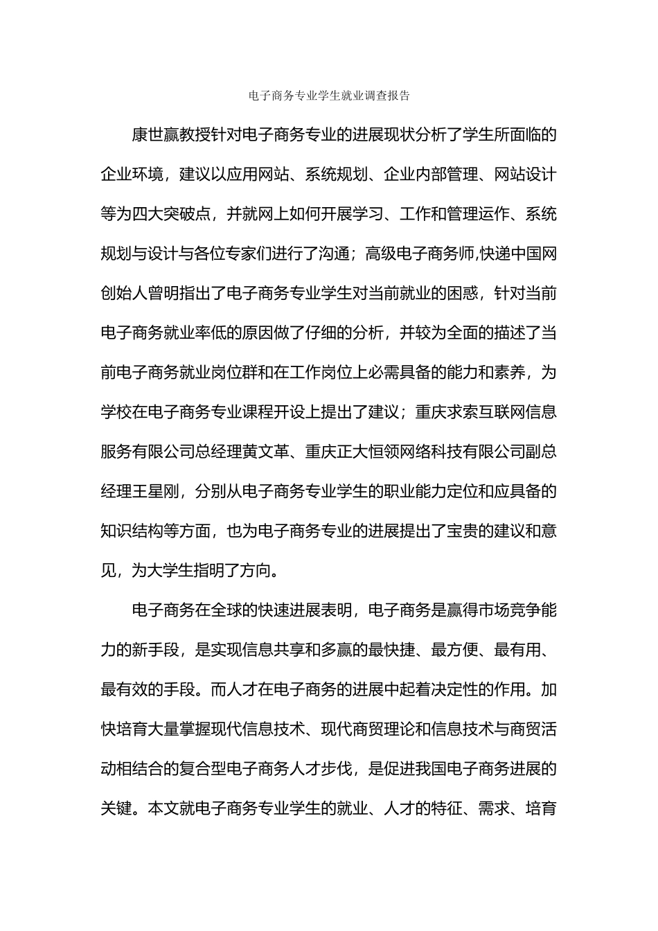电子商务专业学生就业调查报告_第1页