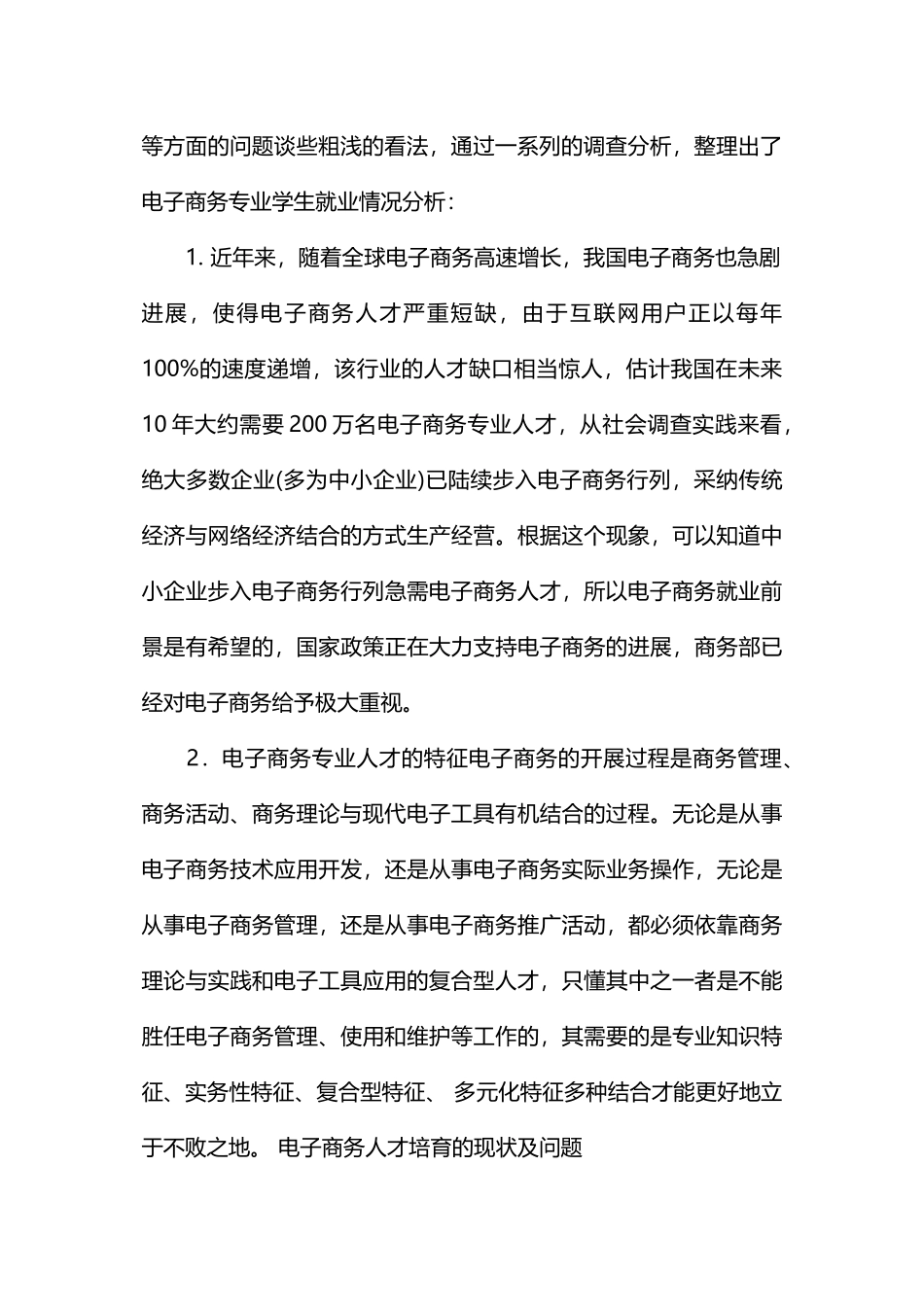电子商务专业学生就业调查报告_第2页