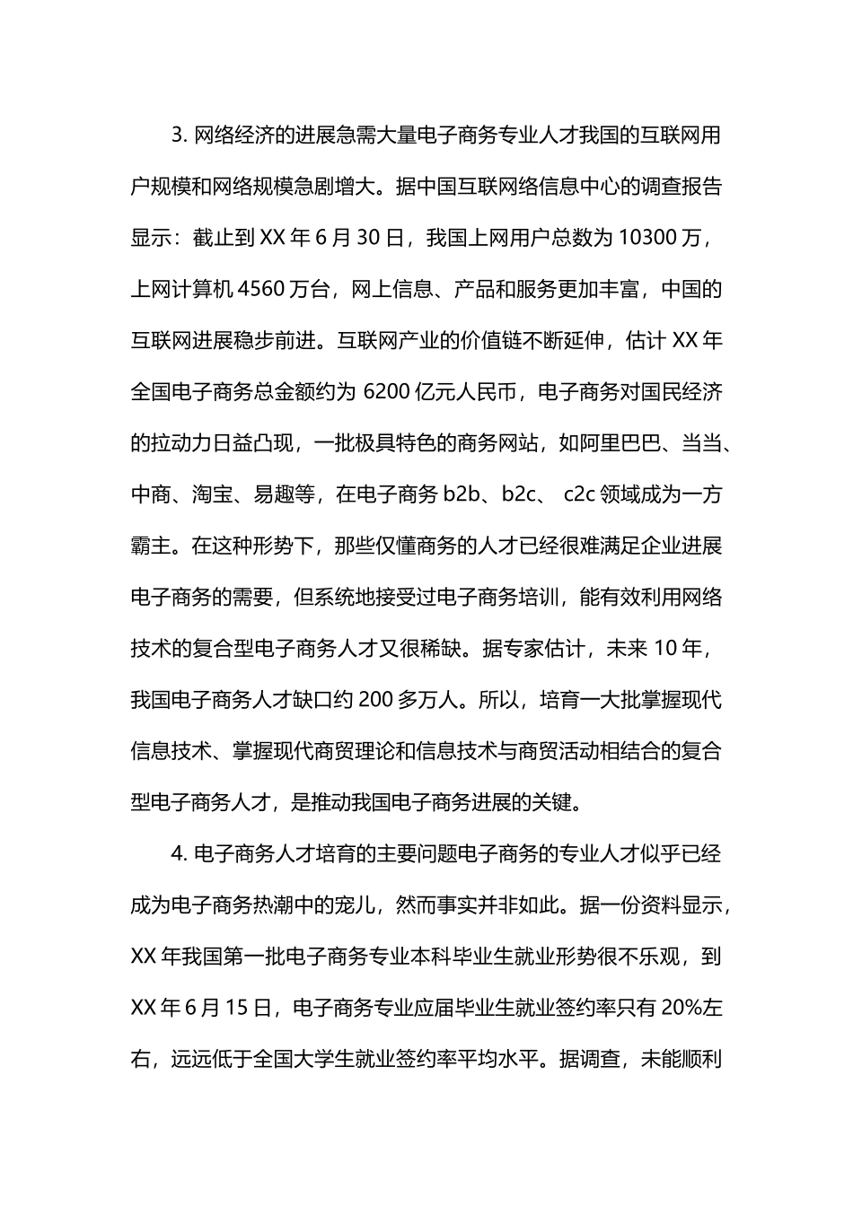 电子商务专业学生就业调查报告_第3页