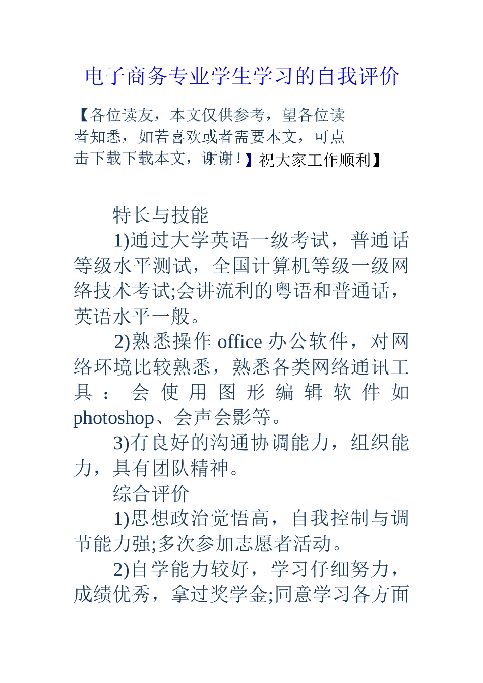电子商务专业学生学习的自我评价_第1页