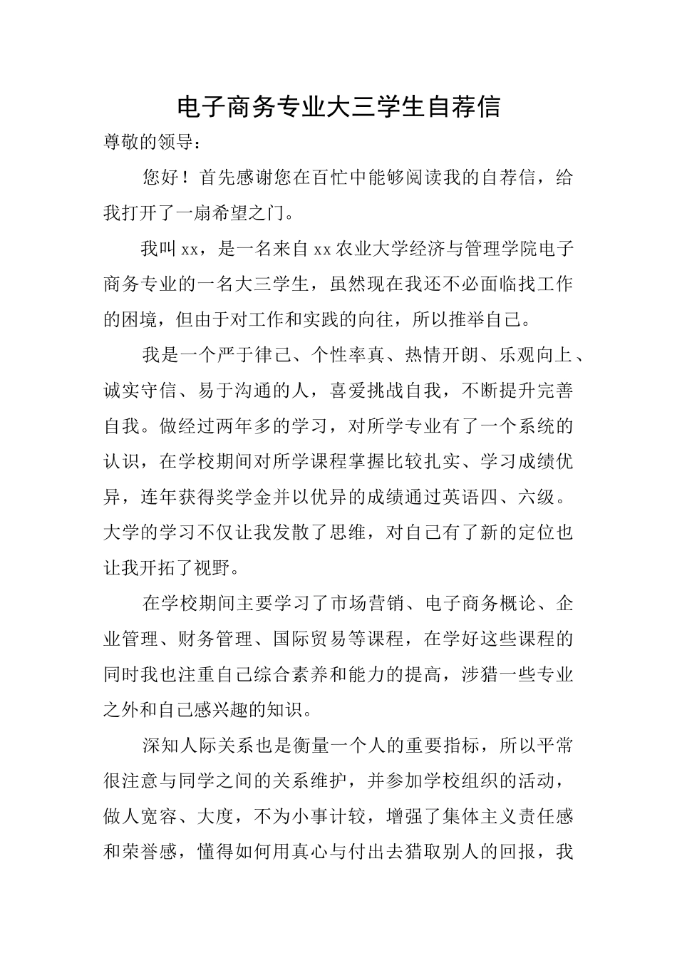 电子商务专业大三学生自荐信_第1页