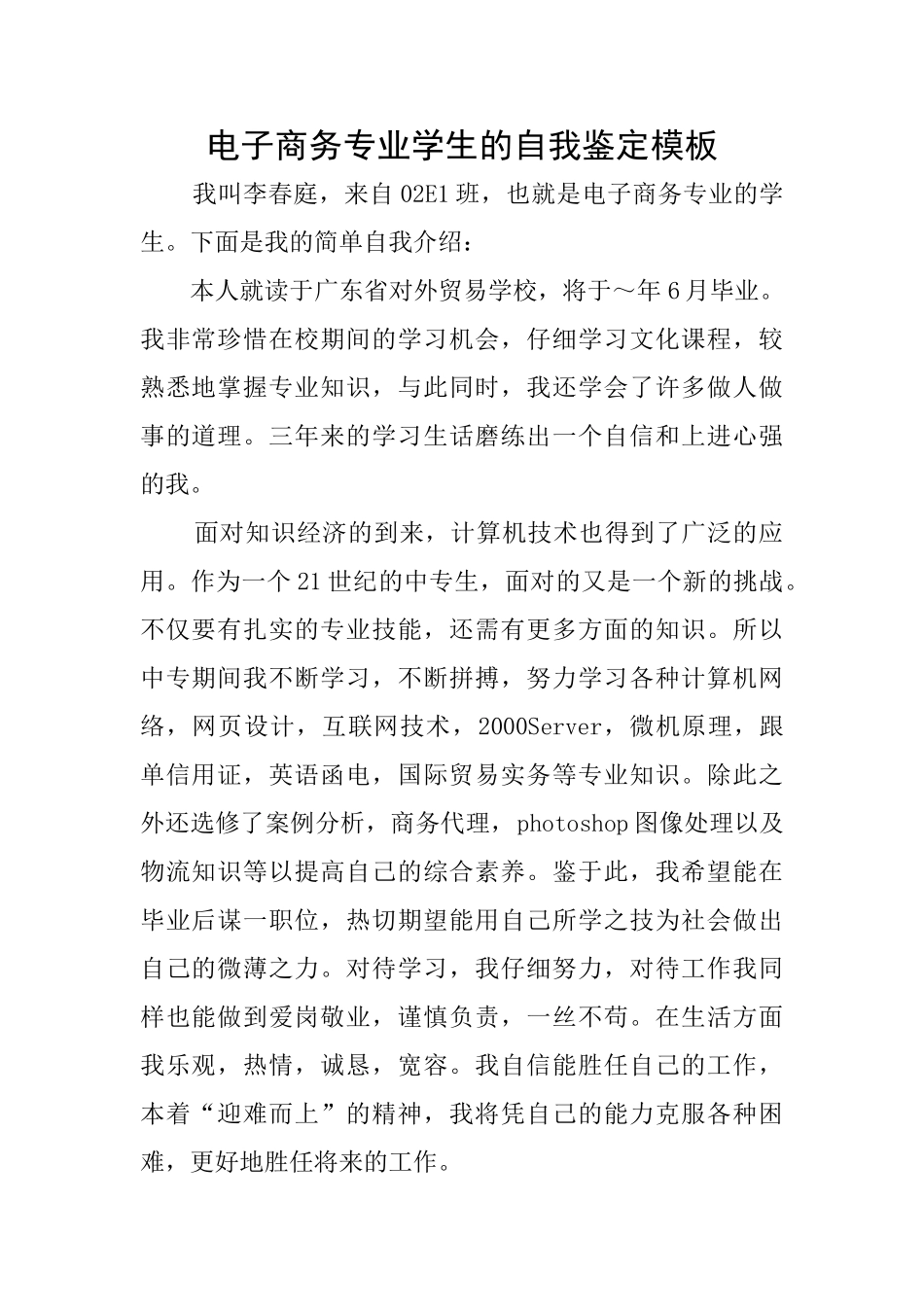 电子商务专业学生的自我鉴定模板_第1页