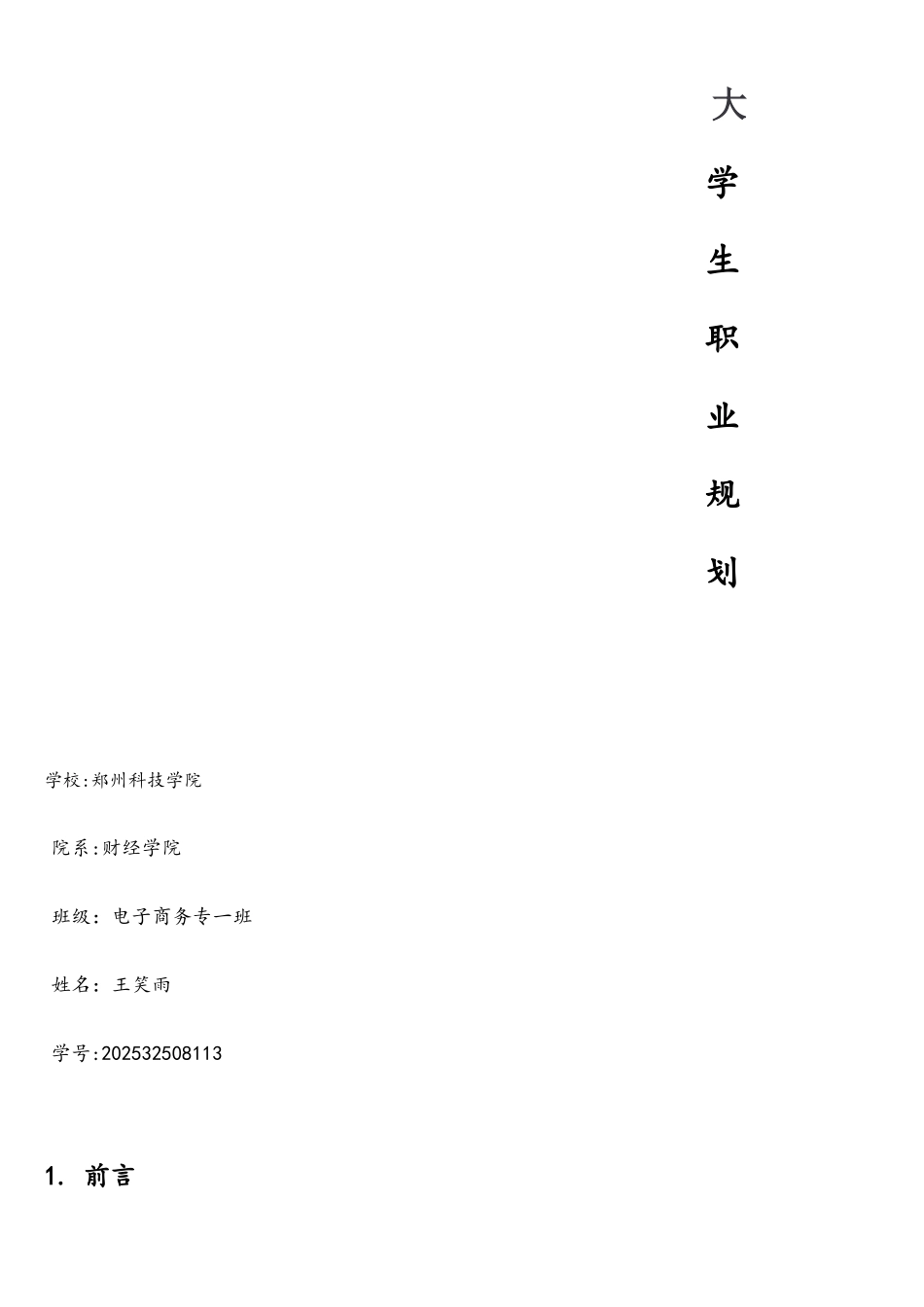 电子商务专业大学生职业生涯规划范文-1_第1页