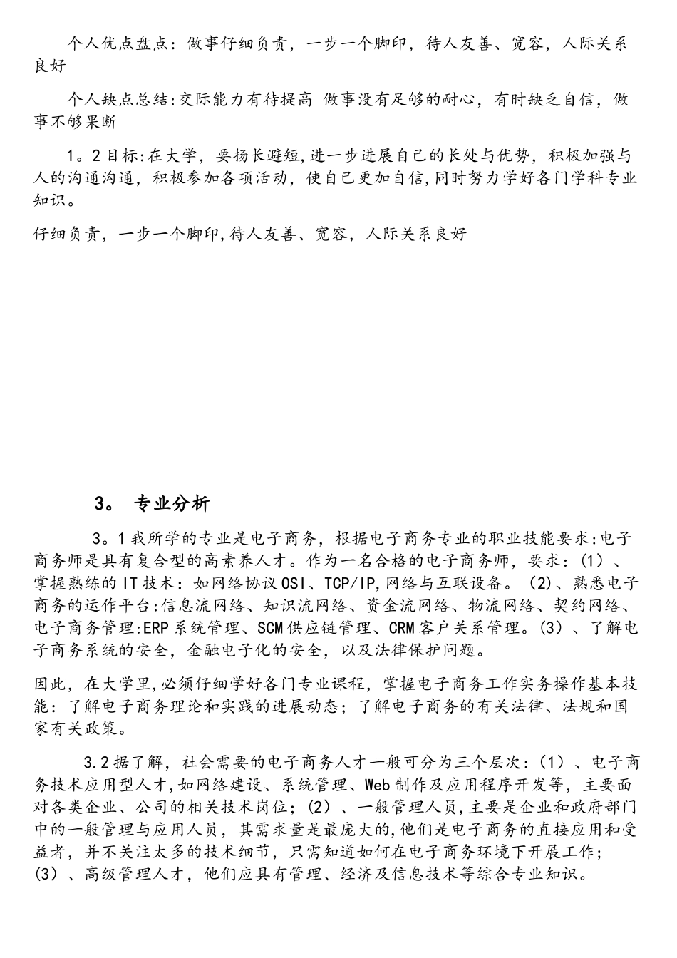 电子商务专业大学生职业生涯规划范文-1_第3页