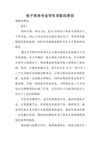 电子商务专业学生求职自荐信