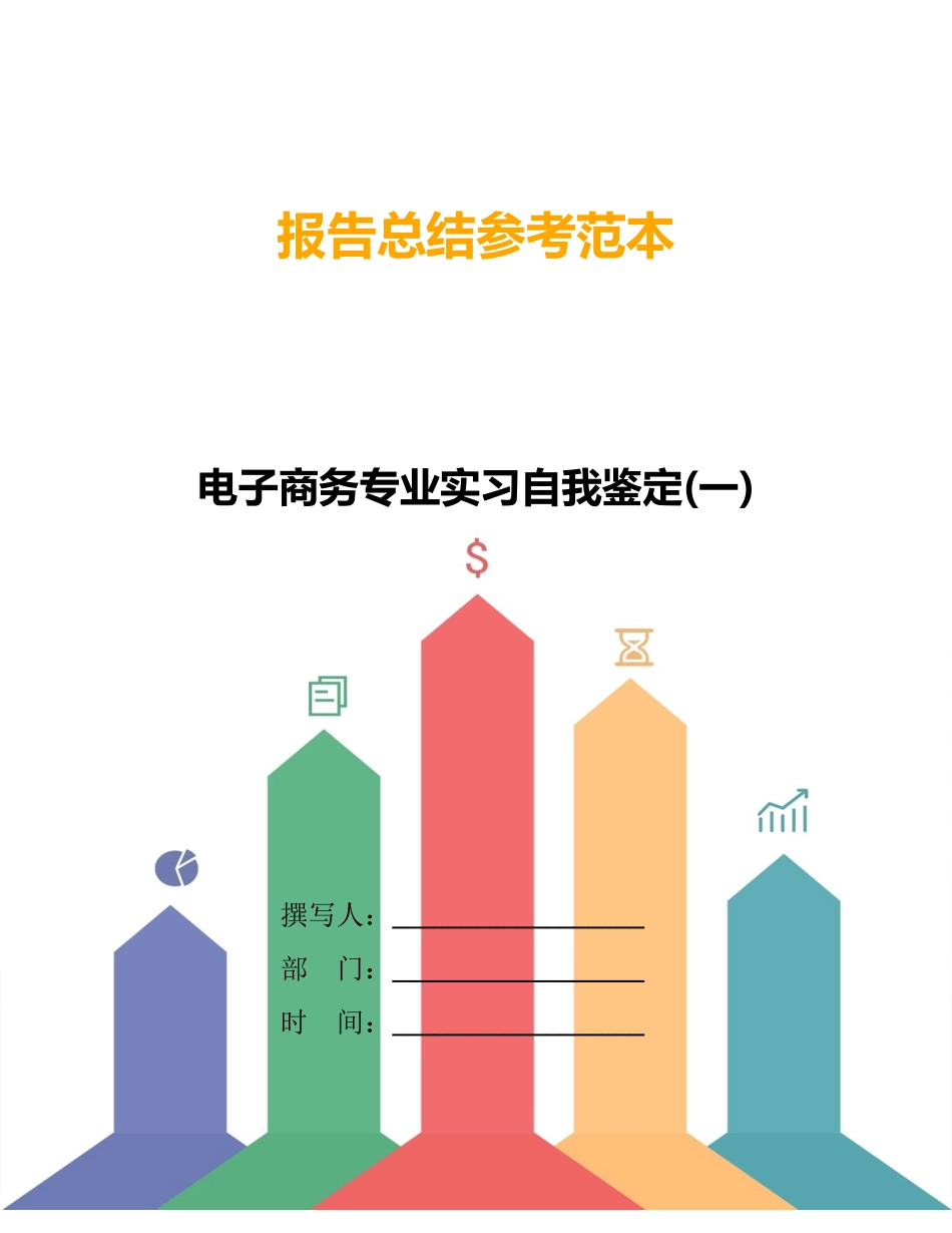 电子商务专业实习自我鉴定(一)_第1页