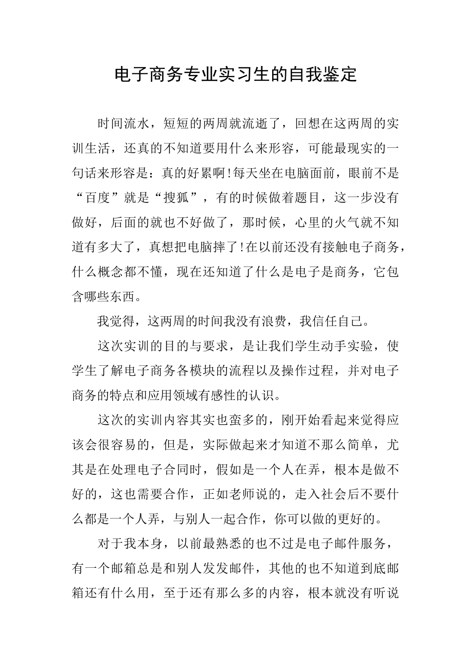 电子商务专业实习生的自我鉴定_第1页