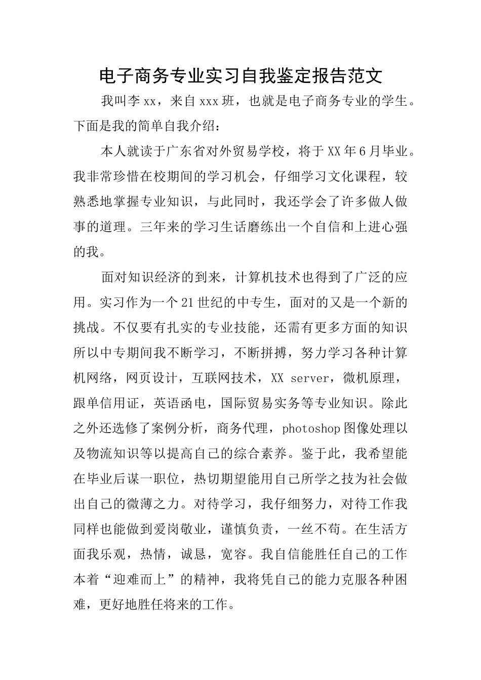 电子商务专业实习自我鉴定报告范文_第1页