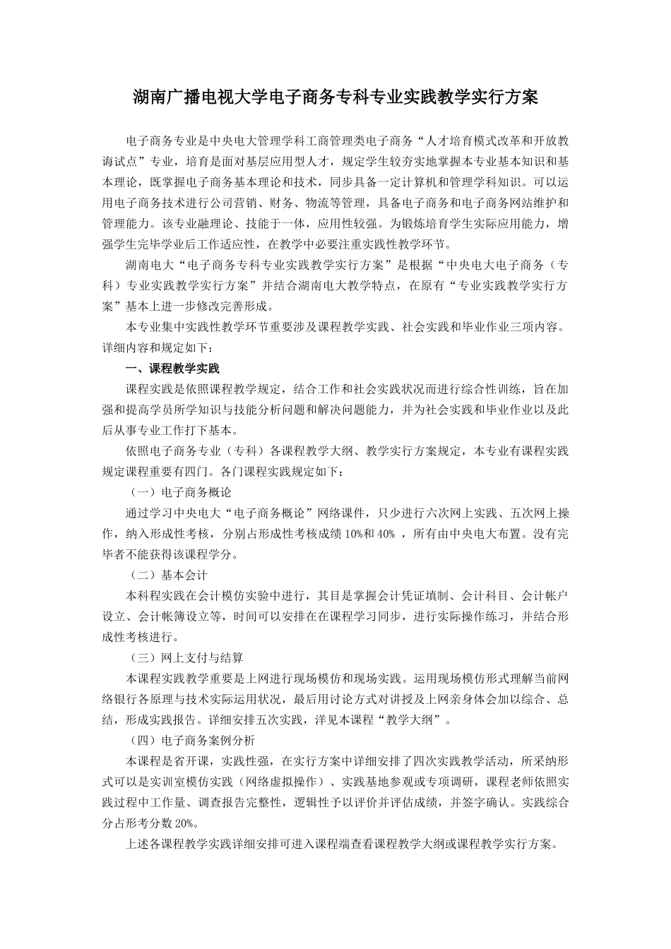 电子商务专业实践教学实施方案样本_第1页