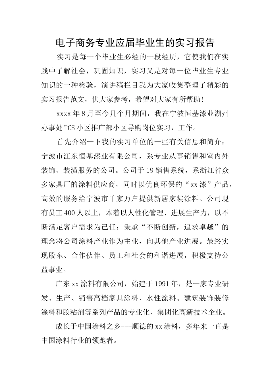电子商务专业应届毕业生的实习报告_第1页