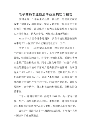 电子商务专业应届毕业生的实习报告