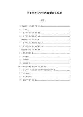 电子商务专业实践教学体系构建样本