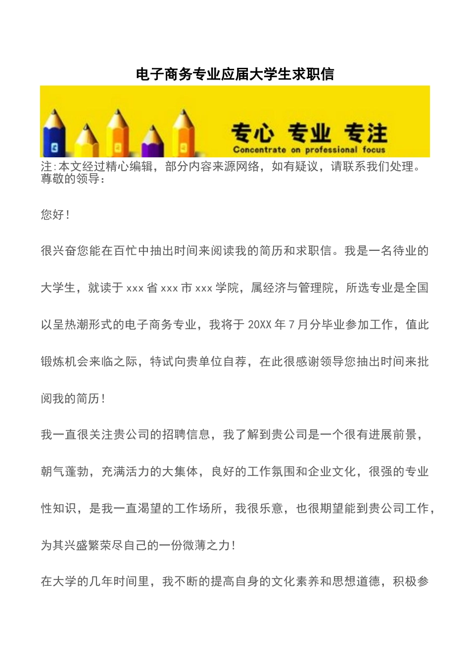 电子商务专业应届大学生求职信_第1页