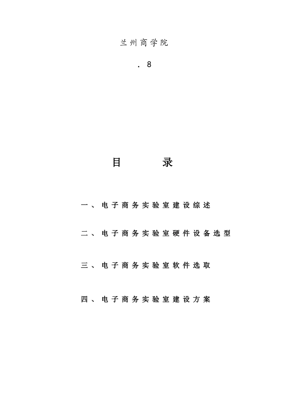 电子商务专业实验室建设方案样本_第2页
