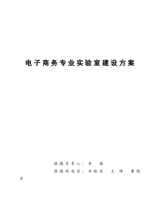 电子商务专业实验室建设方案样本