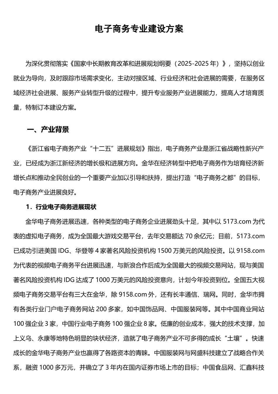 电子商务专业建设方案建设规划申报书_第1页