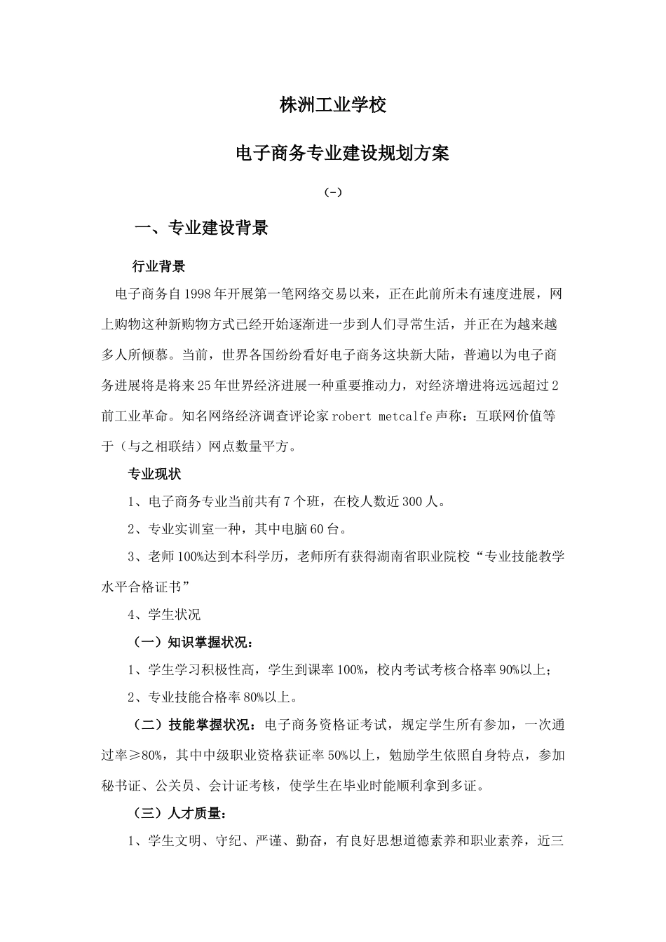 电子商务专业建设规划方案doc电子商务专业建设规划方案样本_第1页