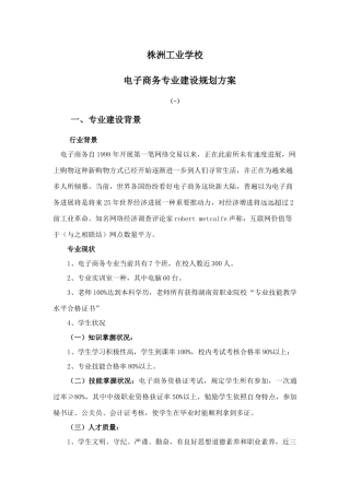 电子商务专业建设规划方案doc电子商务专业建设规划方案样本
