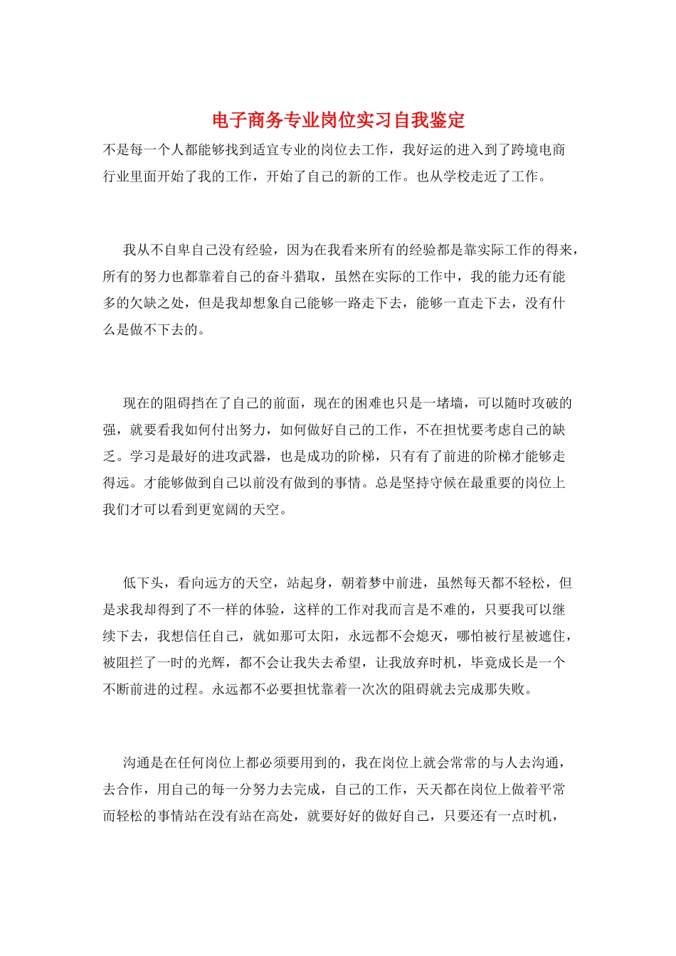 电子商务专业岗位实习自我鉴定_第1页