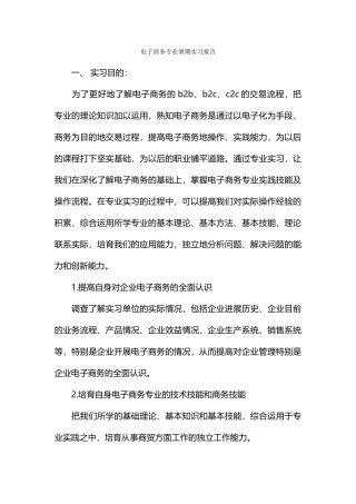 电子商务专业暑期实习报告