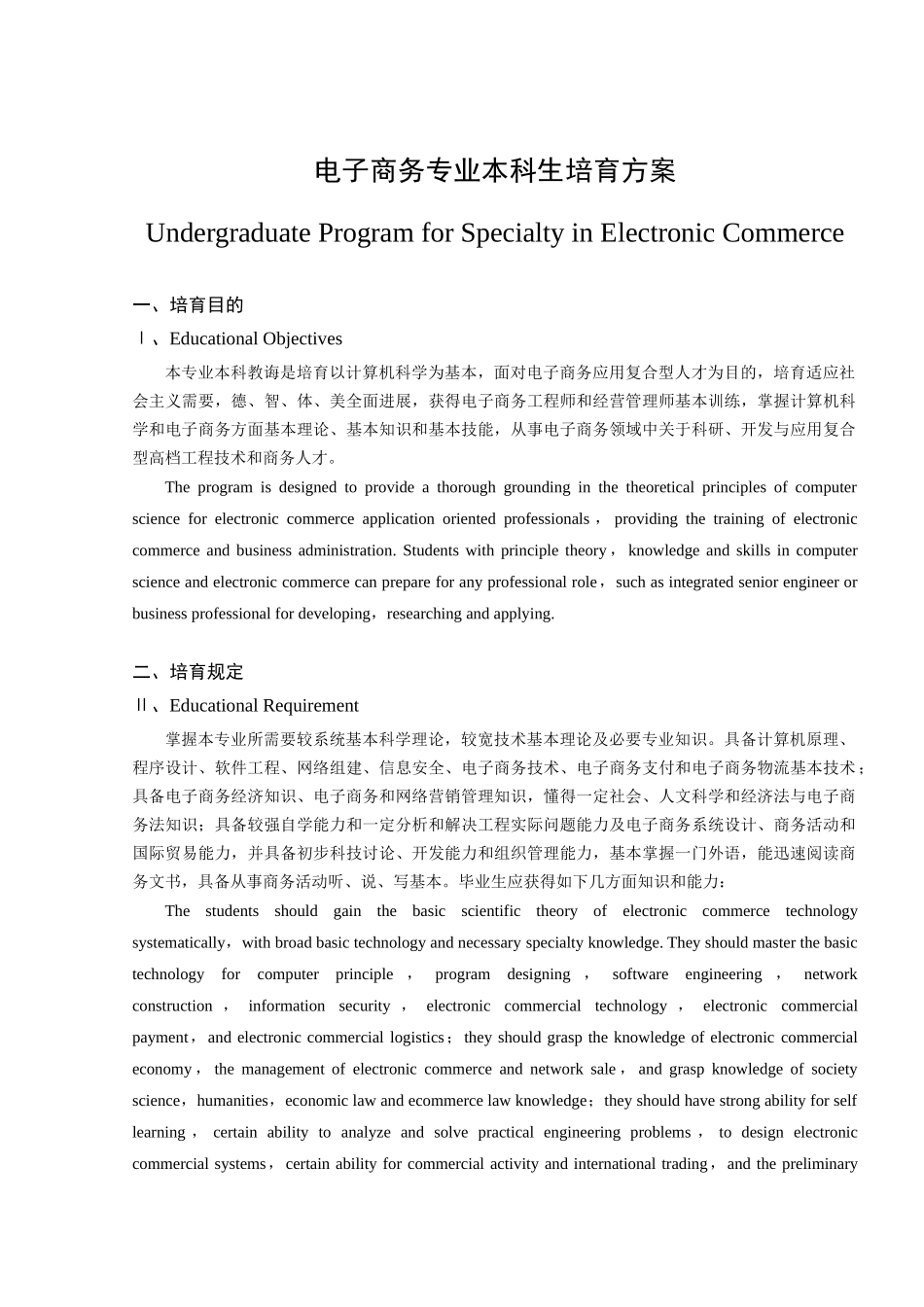 电子商务专业本科生培养方案样本_第1页