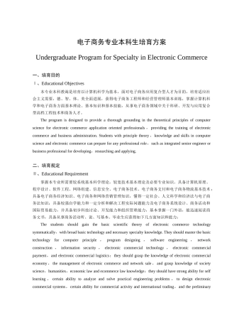 电子商务专业本科生培养方案样本