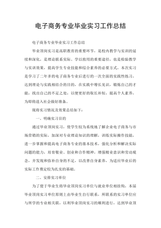 电子商务专业毕业实习工作总结