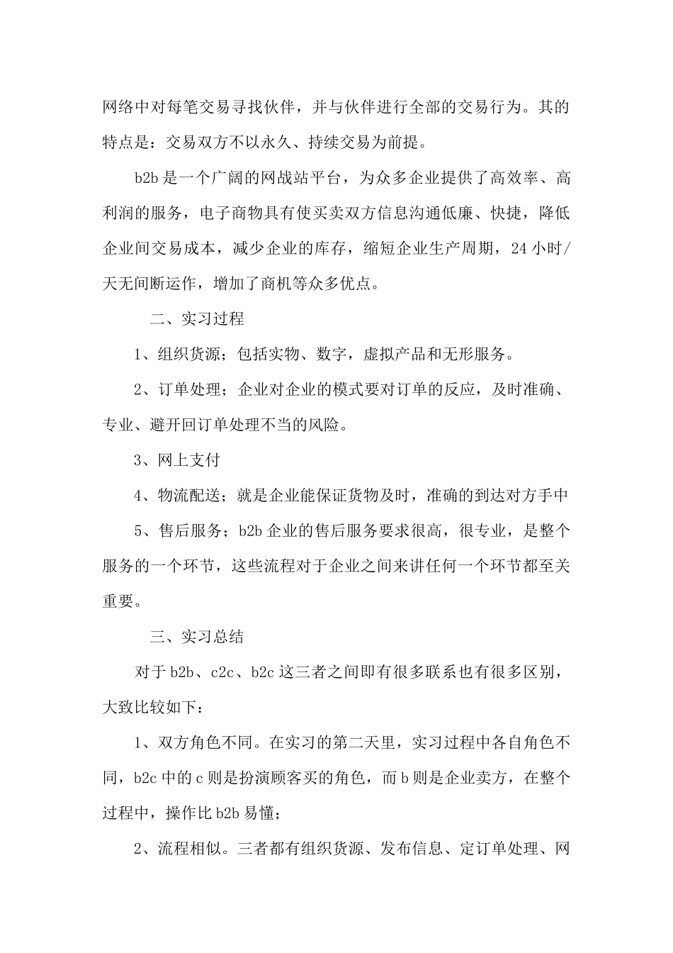 电子商务专业毕业实习报告范文_第2页