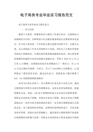电子商务专业毕业实习报告范文