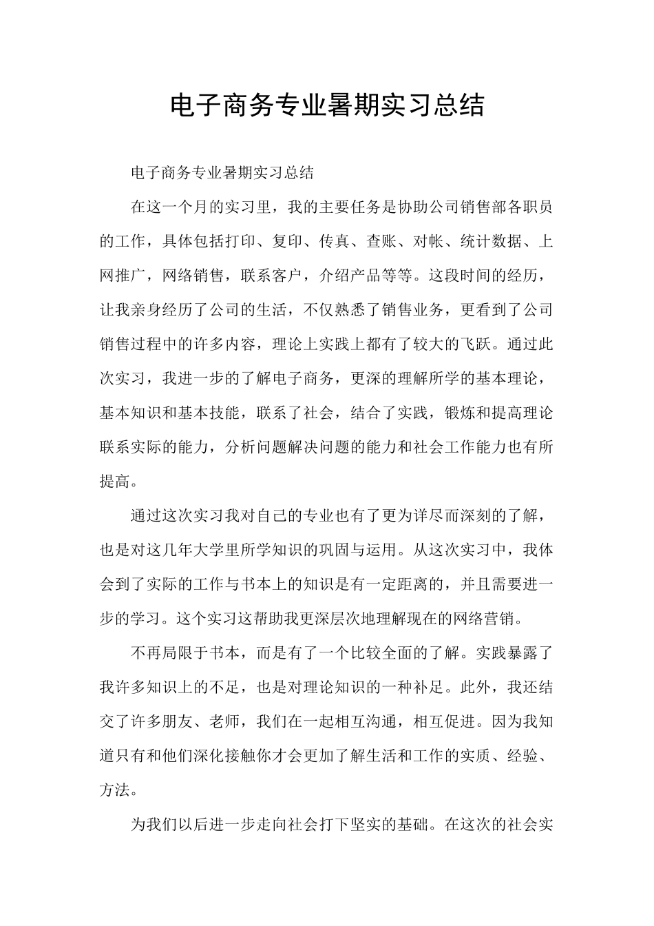 电子商务专业暑期实习总结_第1页