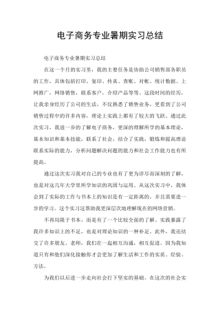 电子商务专业暑期实习总结