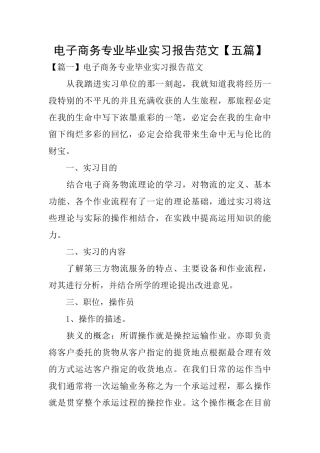 电子商务专业毕业实习报告范文