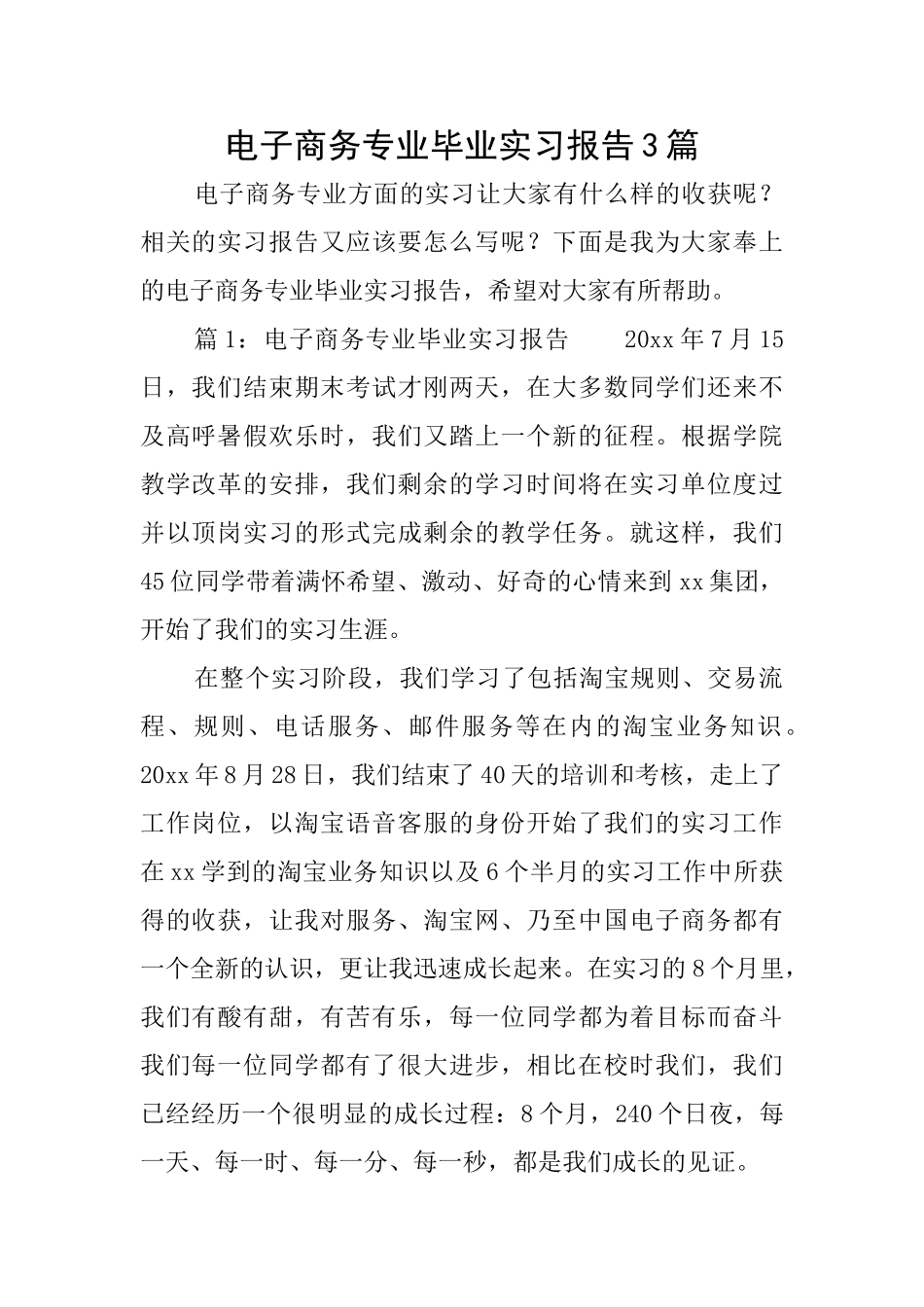 电子商务专业毕业实习报告3篇_第1页