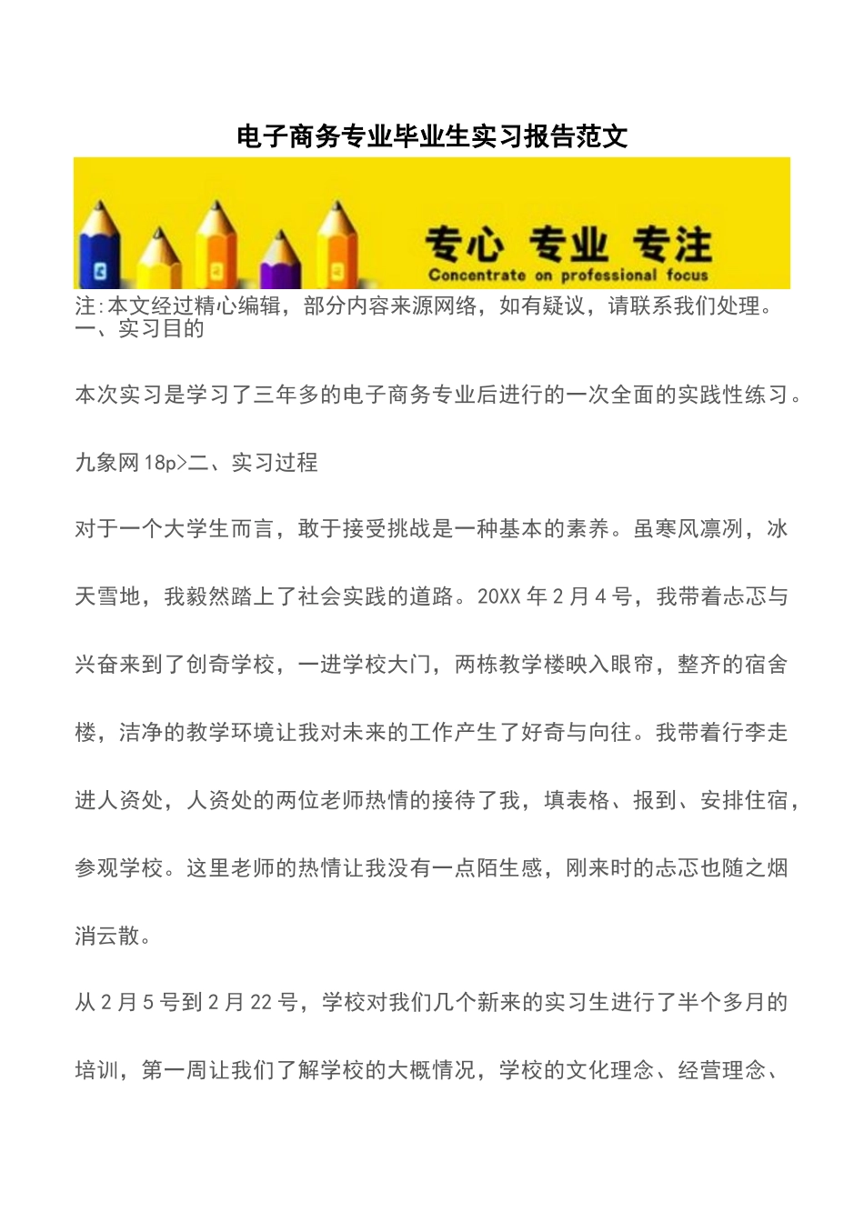 电子商务专业毕业生实习报告范文_第1页