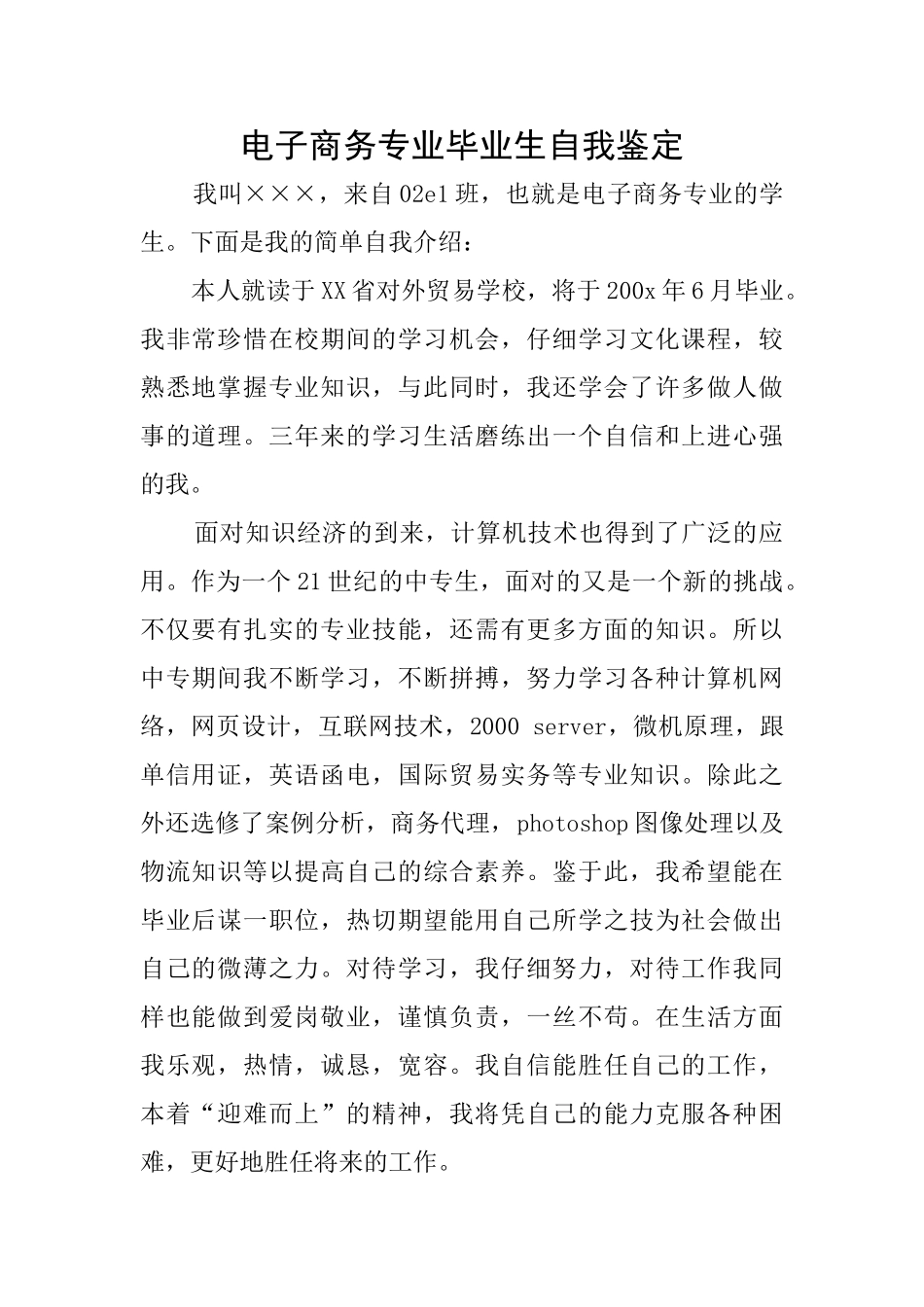 电子商务专业毕业生自我鉴定_第1页