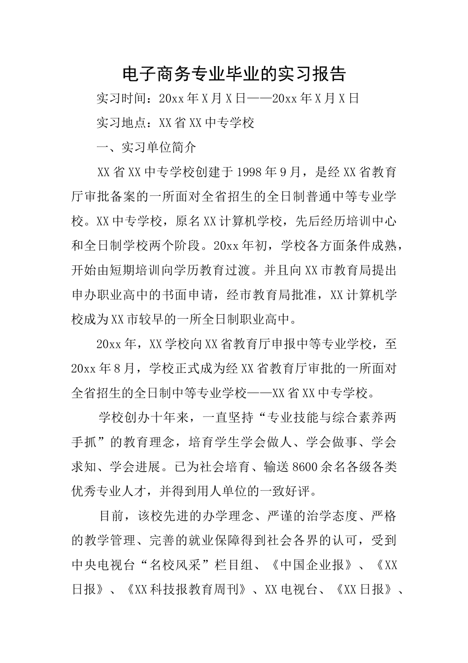 电子商务专业毕业的实习报告_第1页