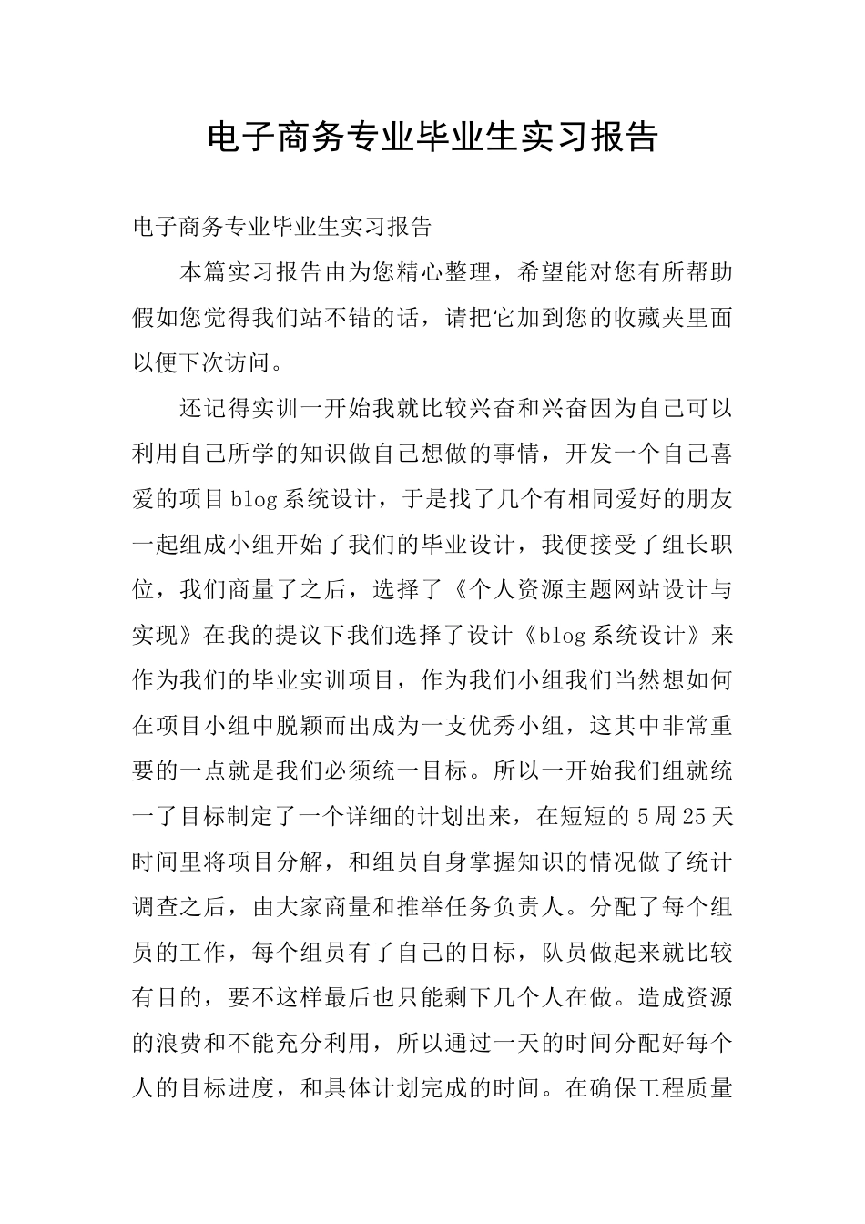 电子商务专业毕业生实习报告_第1页