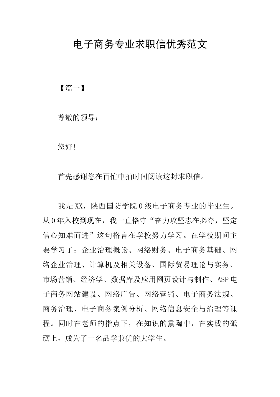 电子商务专业求职信优秀范文_第1页