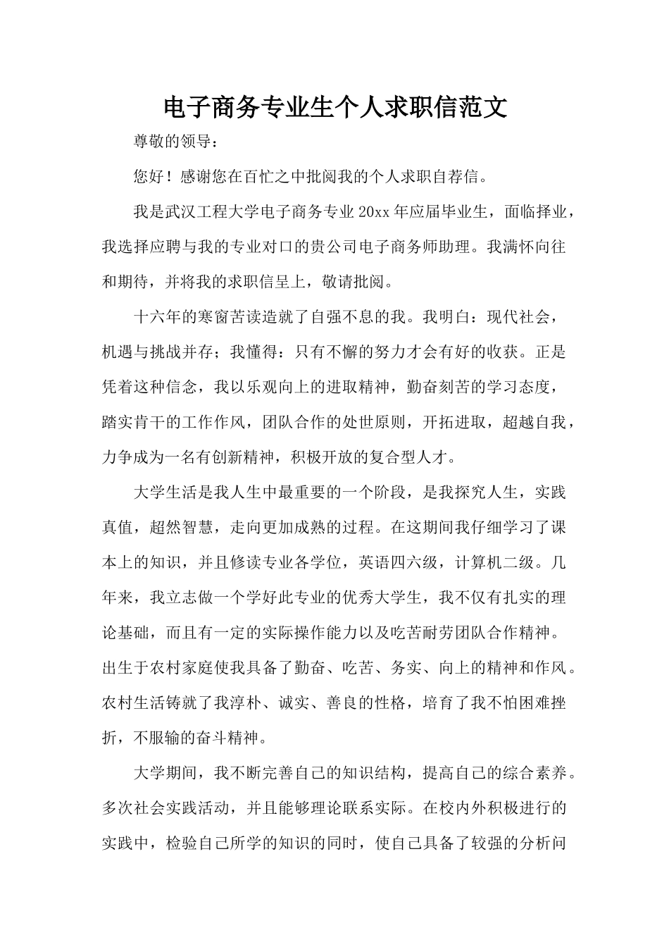 电子商务专业生个人求职信范文（标准版）_第1页