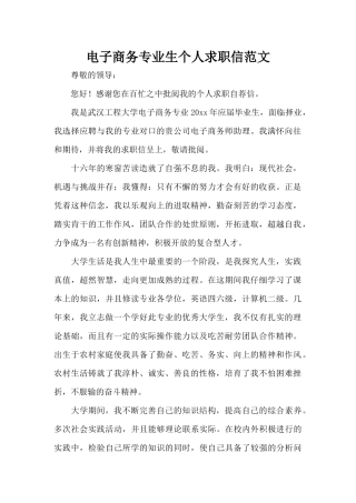 电子商务专业生个人求职信范文（标准版）
